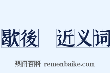 歇後語近义词是什么意思的图片